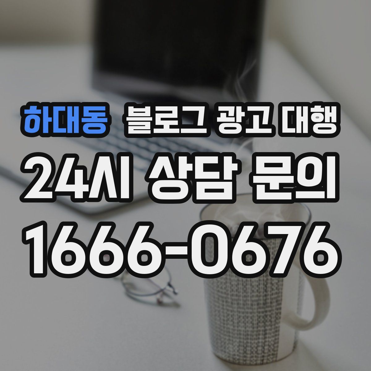 하대동 블로그 광고 대행