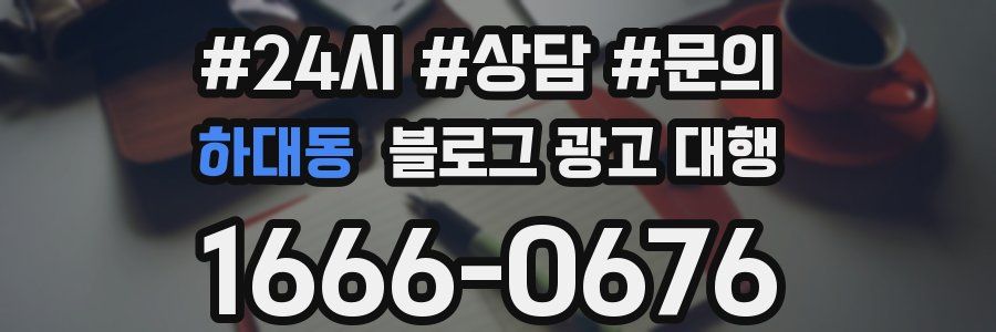 하대동 블로그 광고 대행