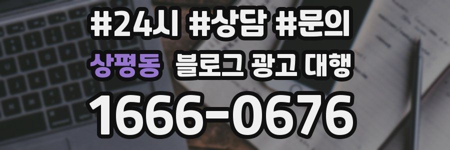 상평동 블로그 광고 대행