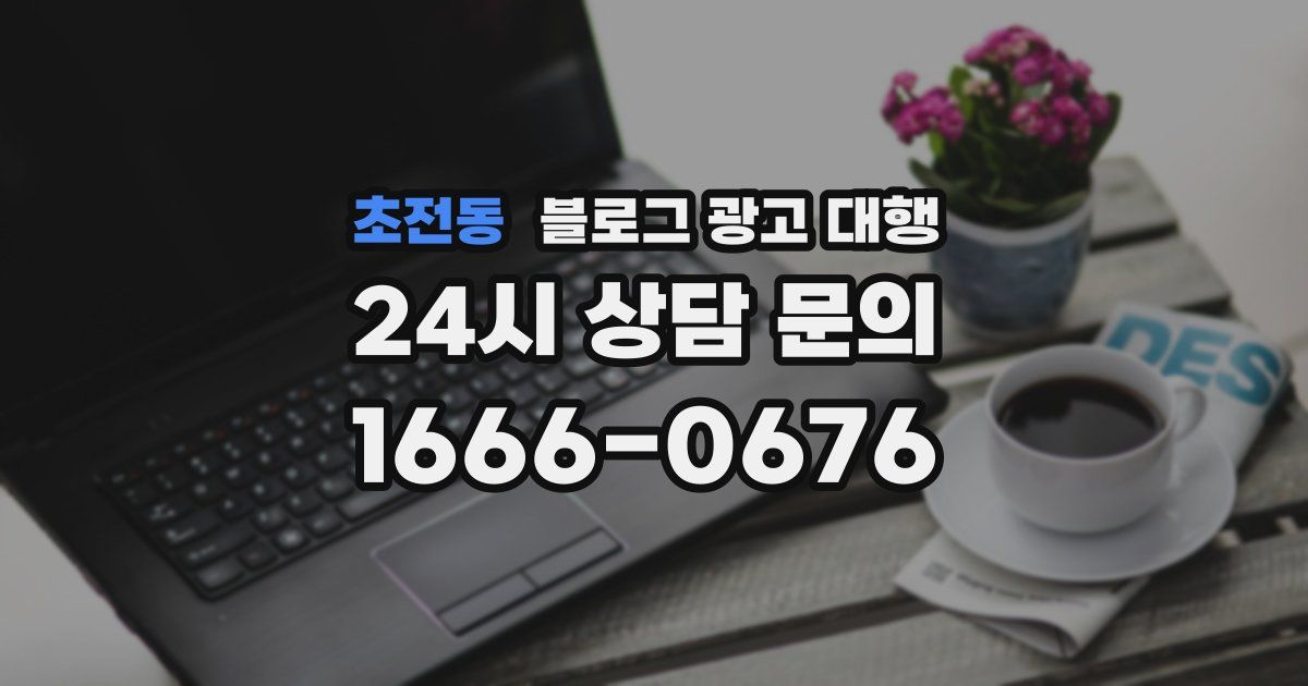 초전동 블로그 광고 대행