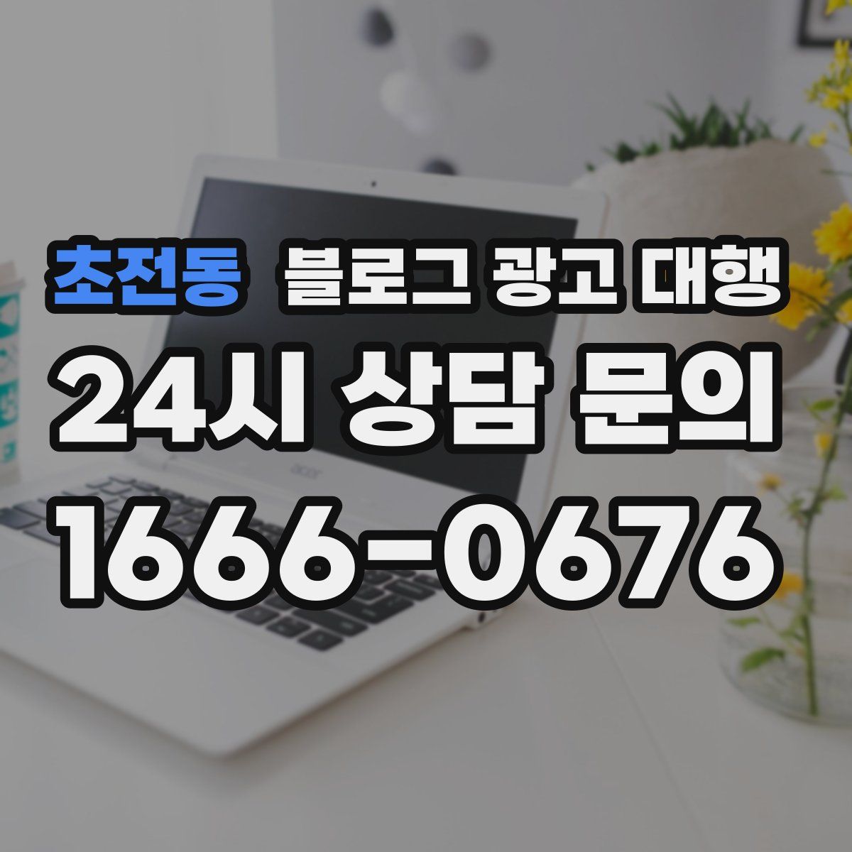 초전동 블로그 광고 대행