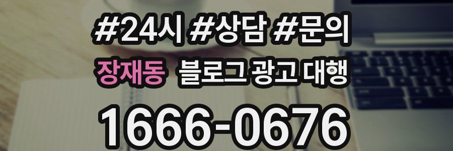 장재동 블로그 광고 대행
