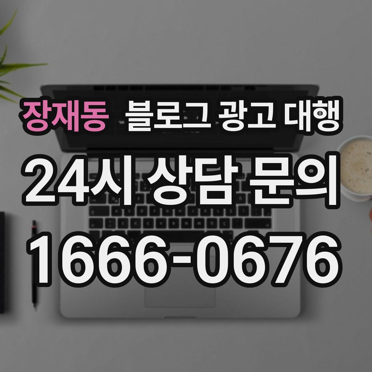 장재동 블로그 광고 대행