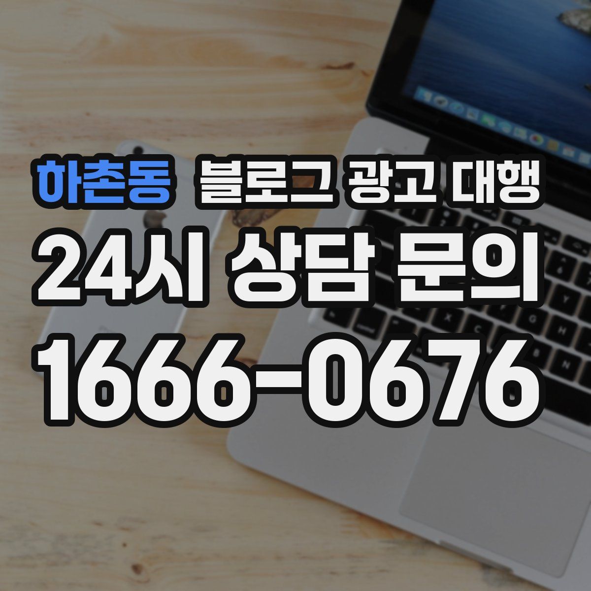 하촌동 블로그 광고 대행