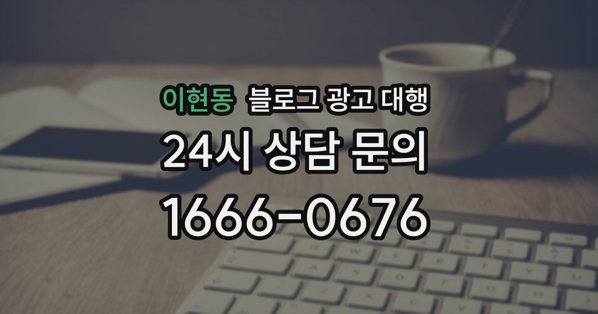 이현동 블로그 광고 대행