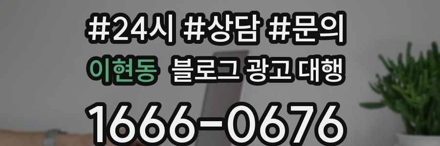 이현동 블로그 광고 대행