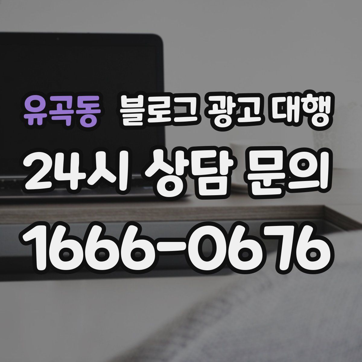 유곡동 블로그 광고 대행