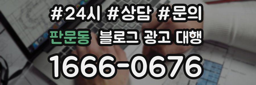 판문동 블로그 광고 대행