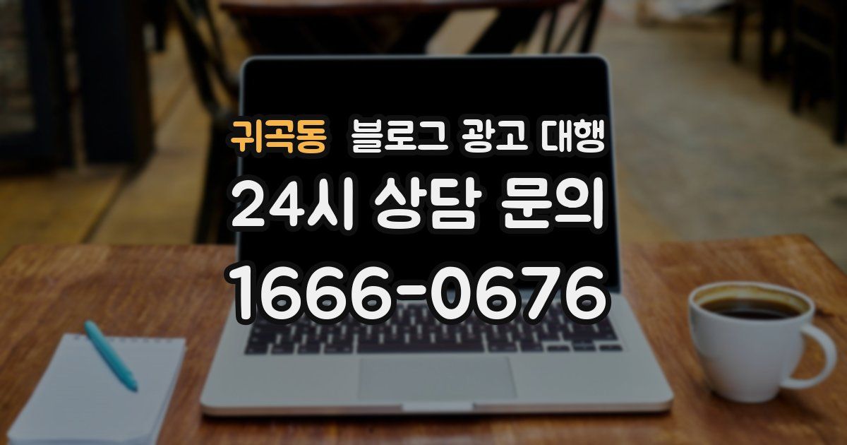귀곡동 블로그 광고 대행