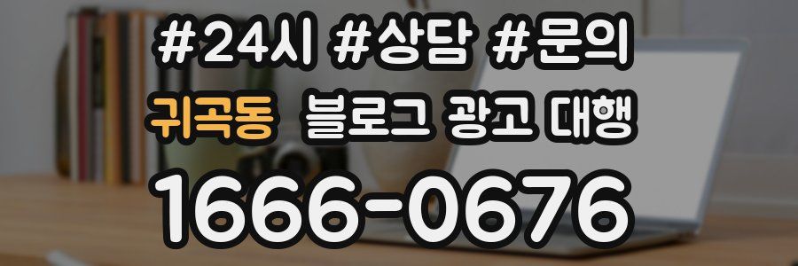 귀곡동 블로그 광고 대행