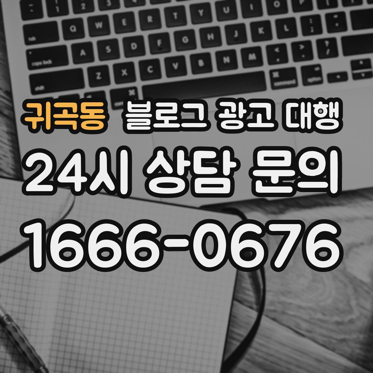 귀곡동 블로그 광고 대행