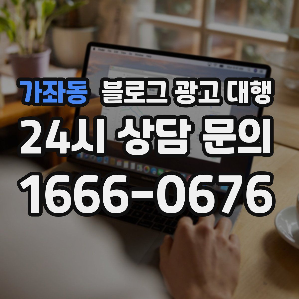 가좌동 블로그 광고 대행