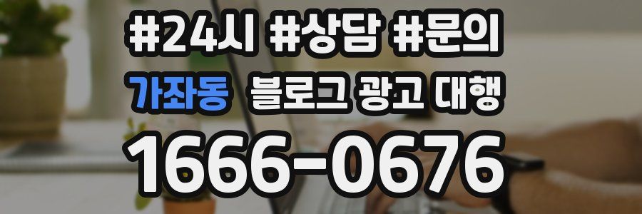 가좌동 블로그 광고 대행