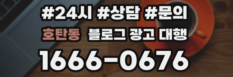 호탄동 블로그 광고 대행