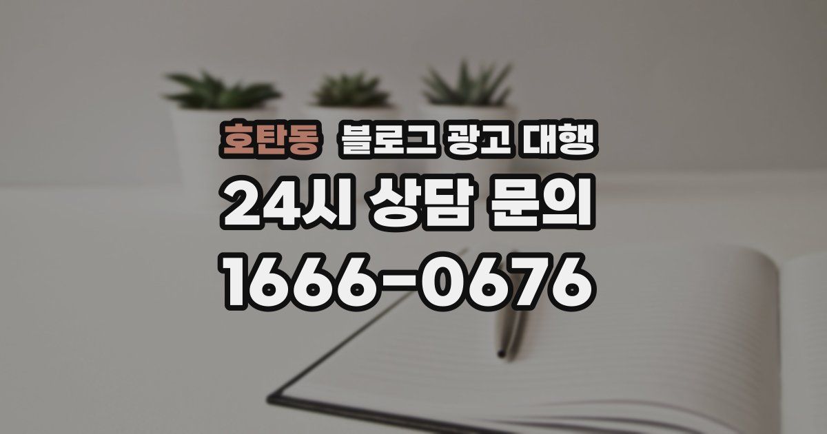 호탄동 블로그 광고 대행