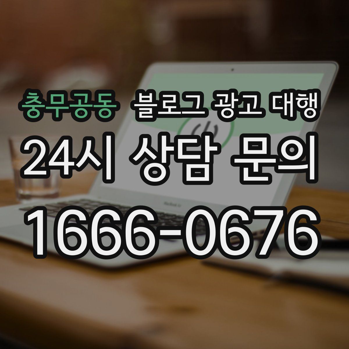 충무공동 블로그 광고 대행