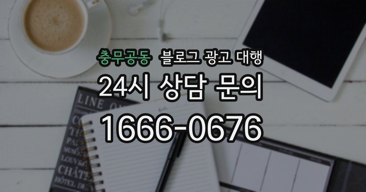 충무공동 블로그 광고 대행