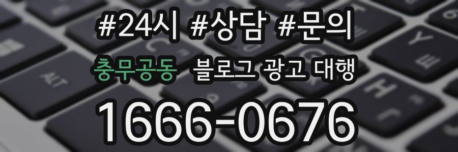 충무공동 블로그 광고 대행