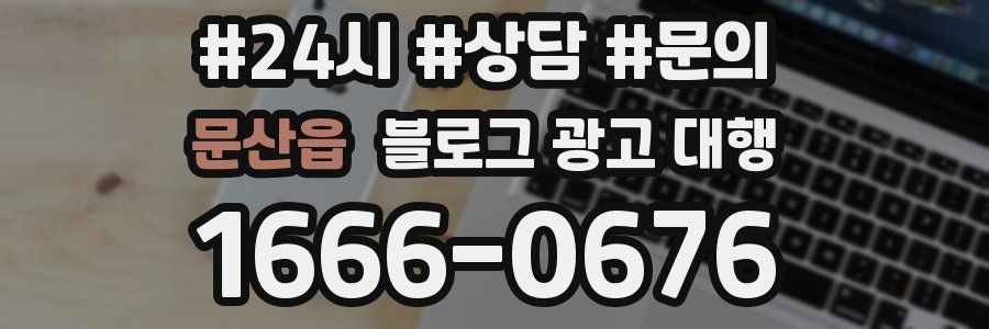 문산읍 블로그 광고 대행