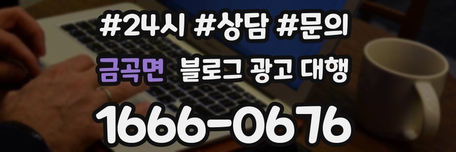 금곡면 블로그 광고 대행
