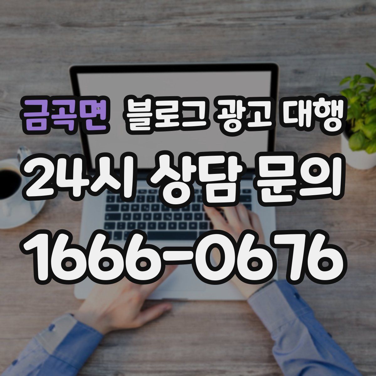 금곡면 블로그 광고 대행
