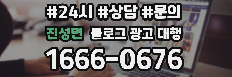 진성면 블로그 광고 대행