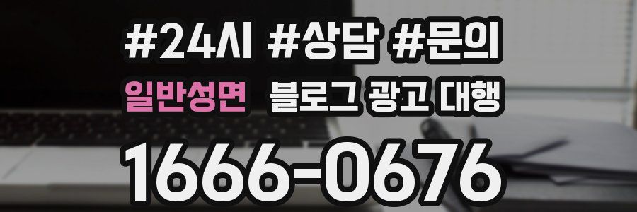 일반성면 블로그 광고 대행