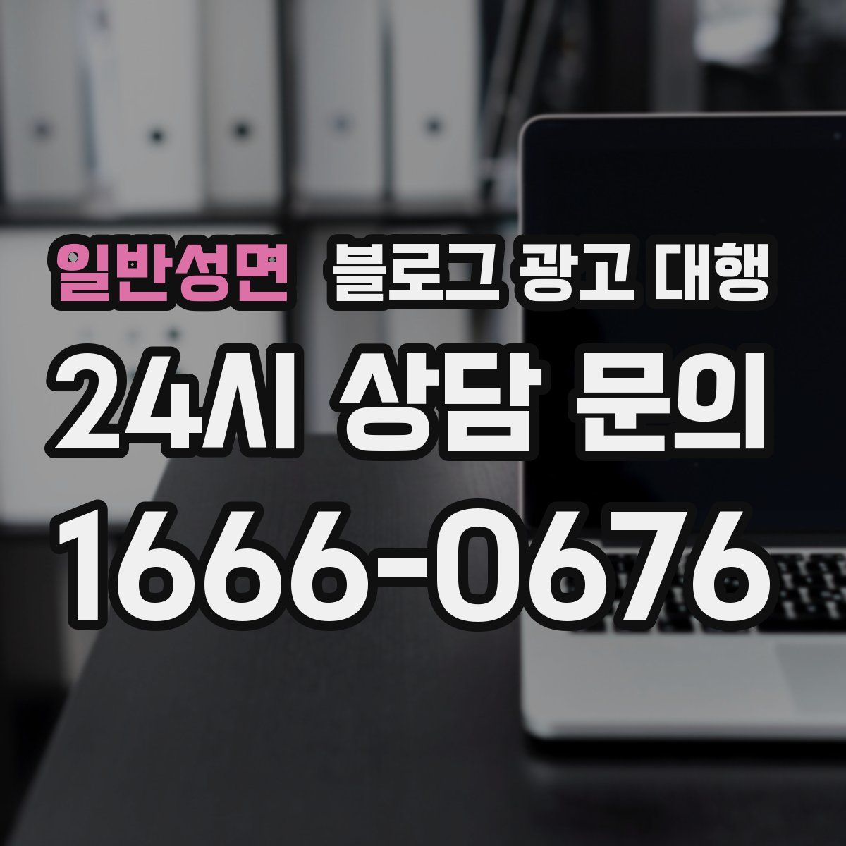 일반성면 블로그 광고 대행