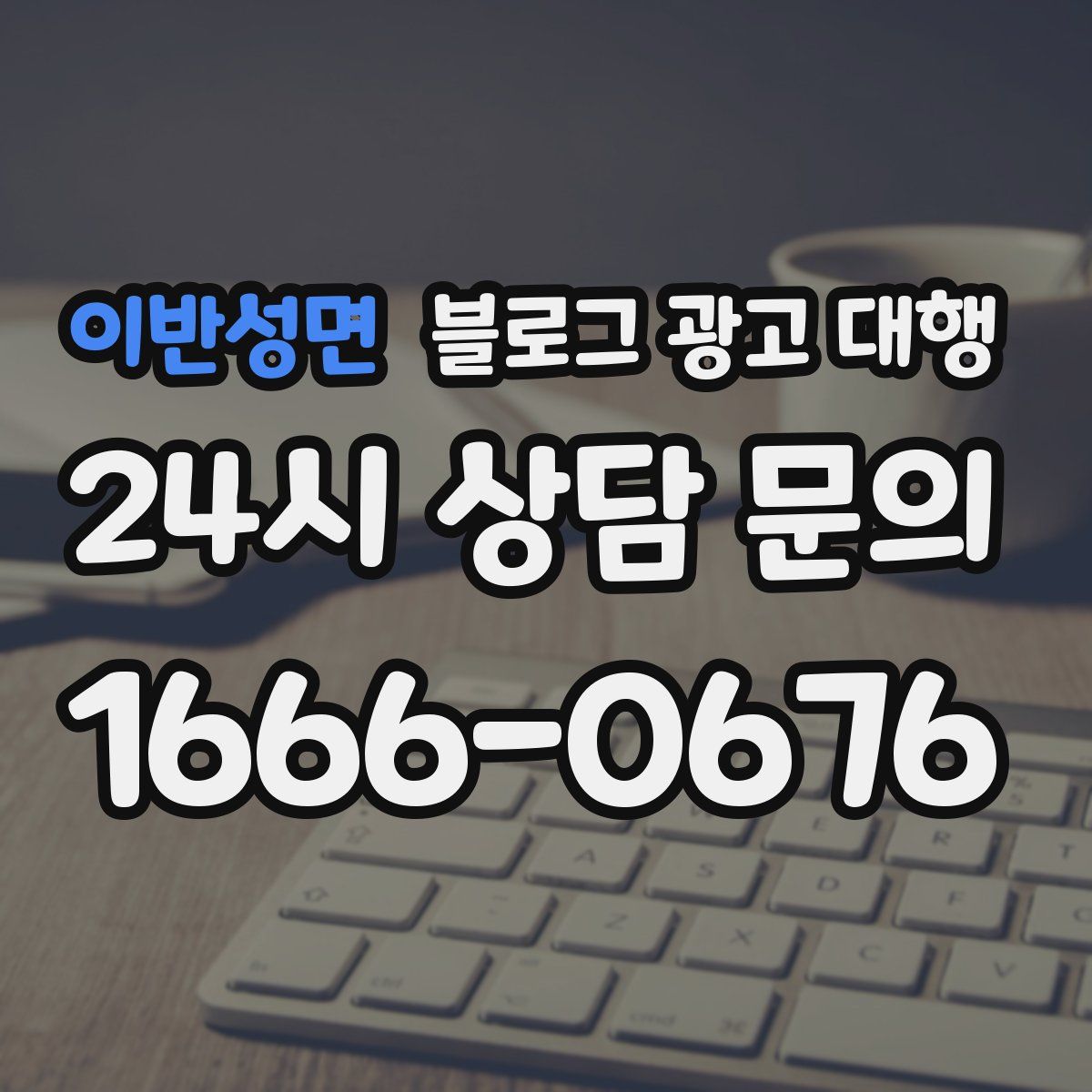 이반성면 블로그 광고 대행