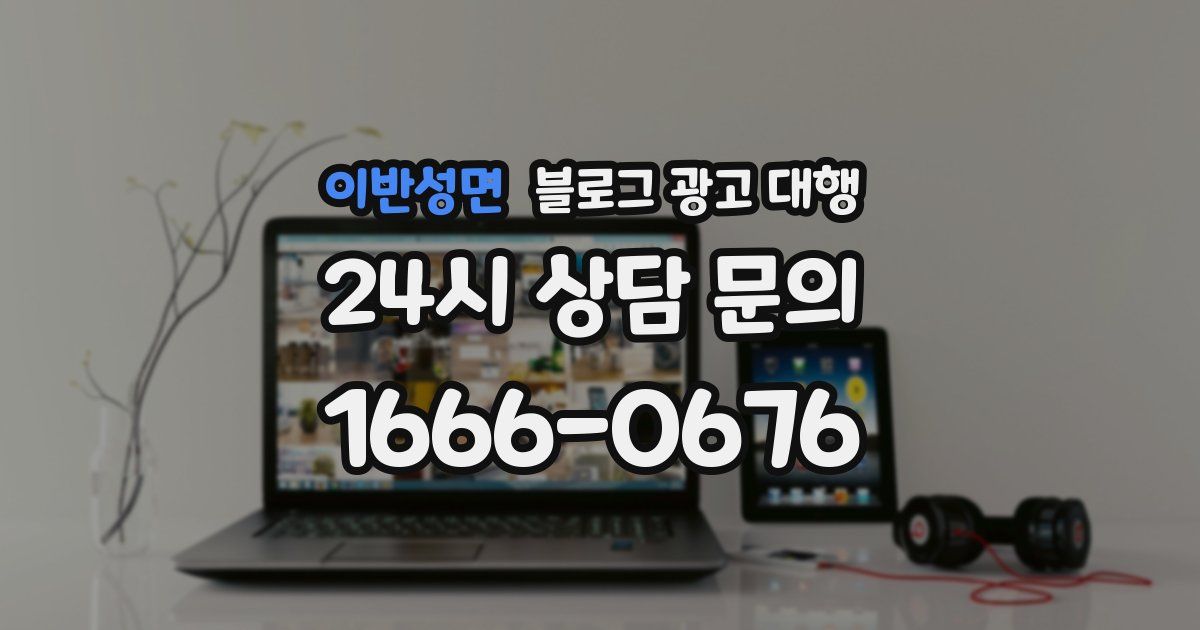 이반성면 블로그 광고 대행