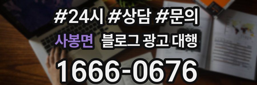 사봉면 블로그 광고 대행