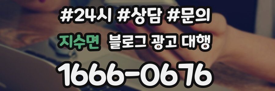 지수면 블로그 광고 대행