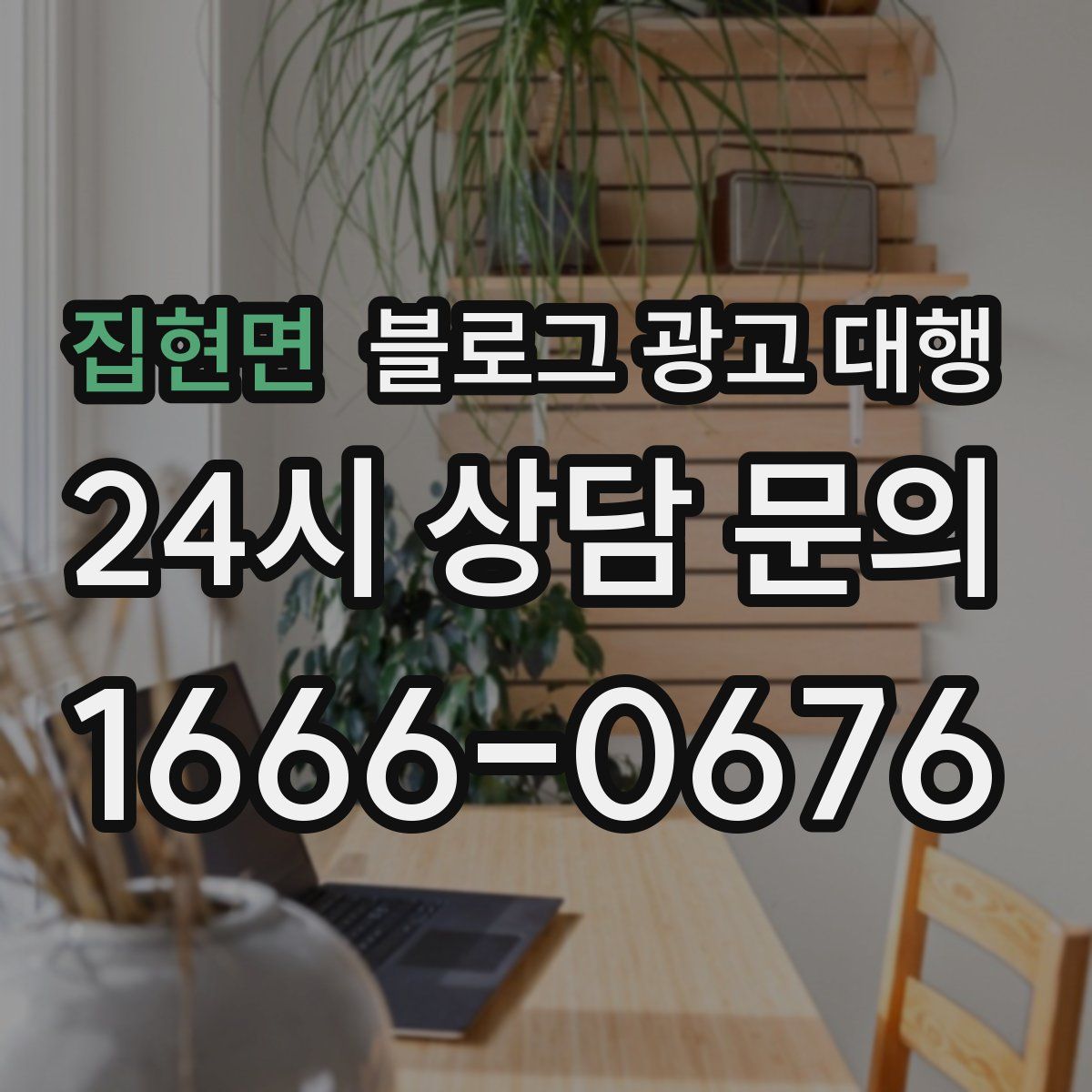 집현면 블로그 광고 대행