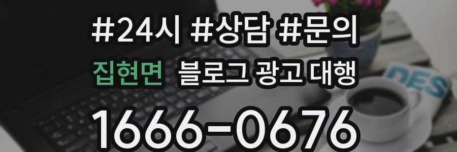 집현면 블로그 광고 대행