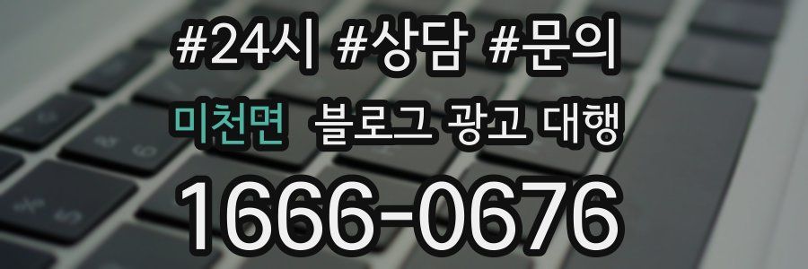 미천면 블로그 광고 대행