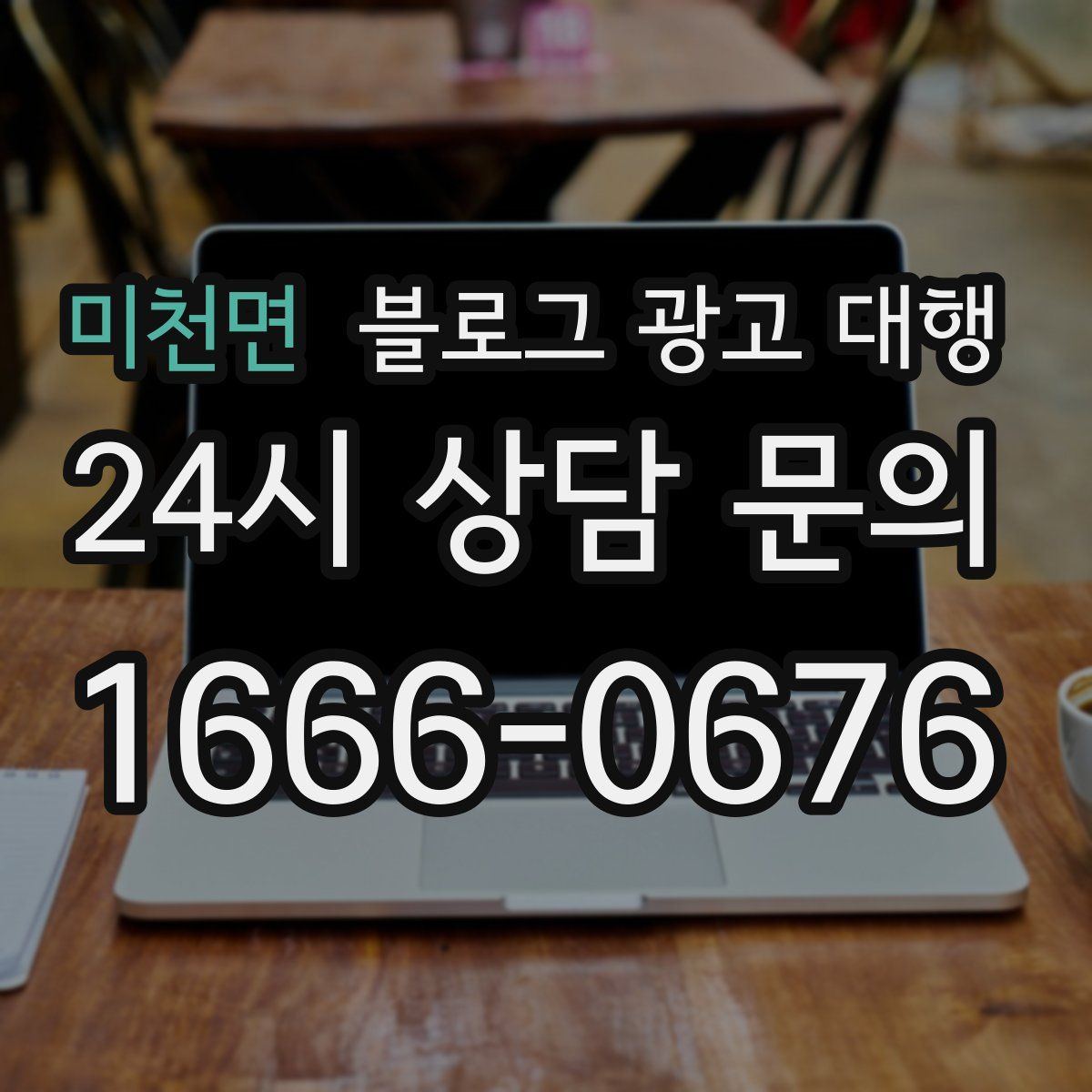 미천면 블로그 광고 대행