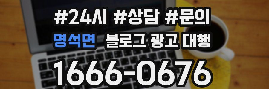 명석면 블로그 광고 대행