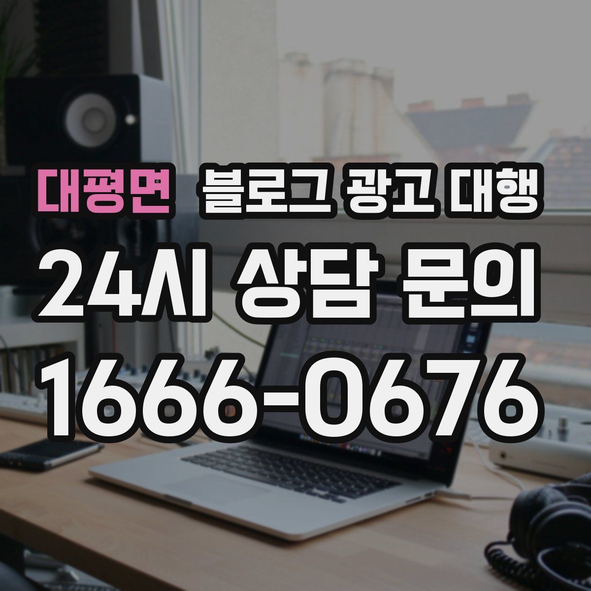대평면 블로그 광고 대행