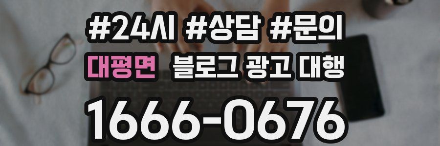 대평면 블로그 광고 대행