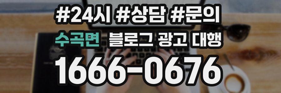 수곡면 블로그 광고 대행