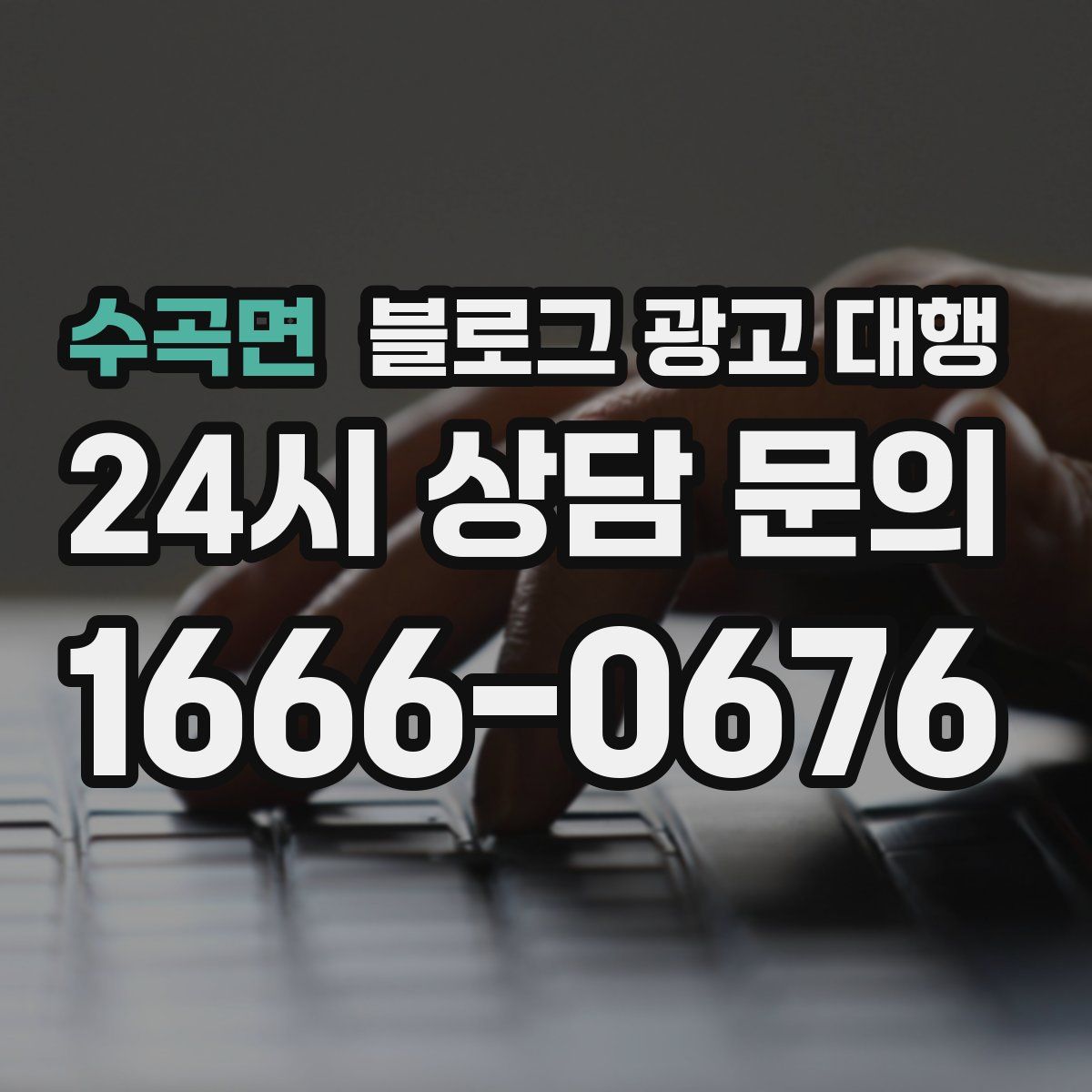 수곡면 블로그 광고 대행