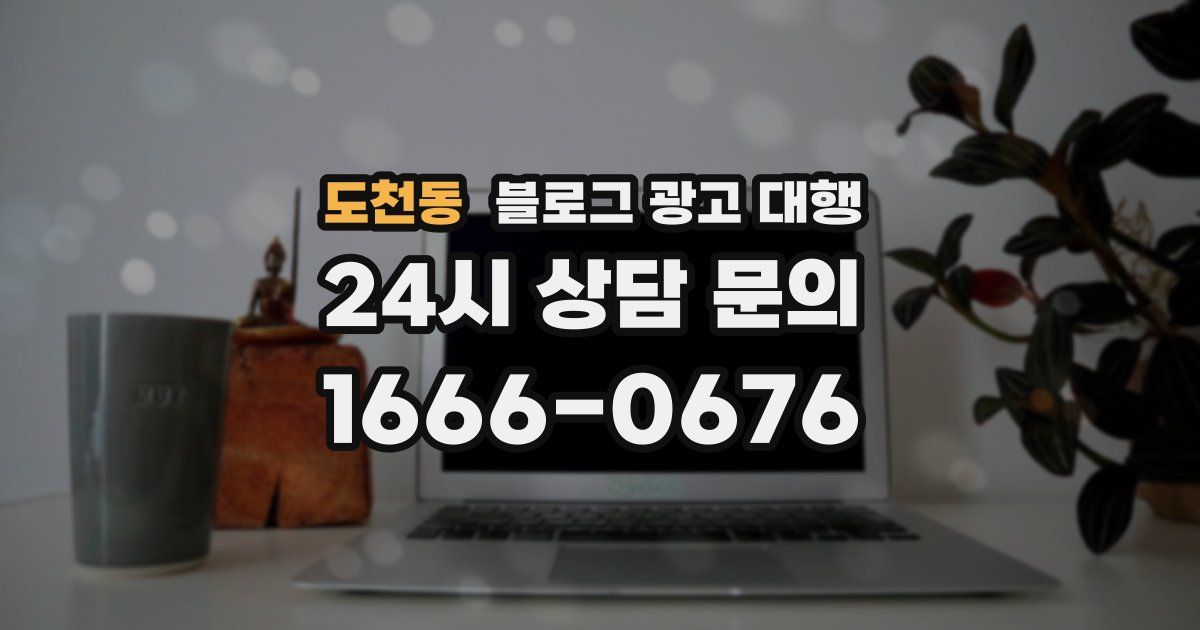 도천동 블로그 광고 대행