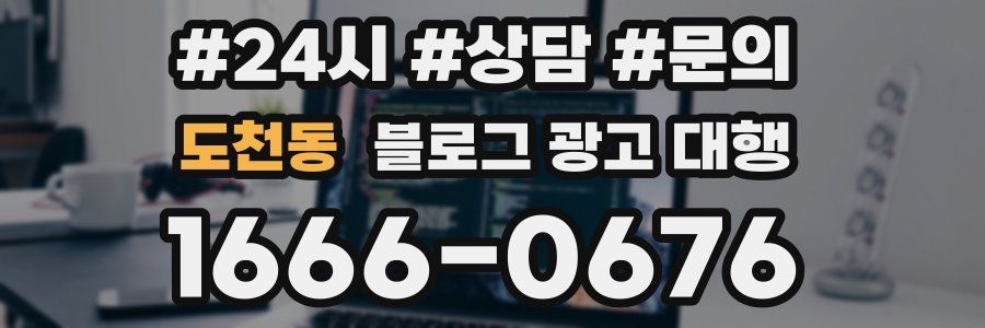 도천동 블로그 광고 대행