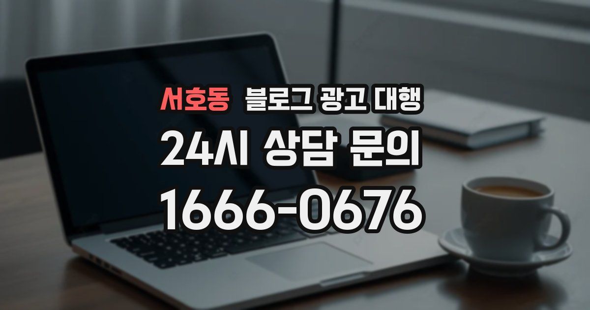 서호동 블로그 광고 대행