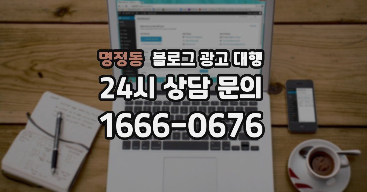 명정동 블로그 광고 대행