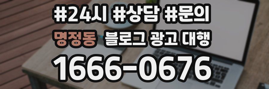 명정동 블로그 광고 대행