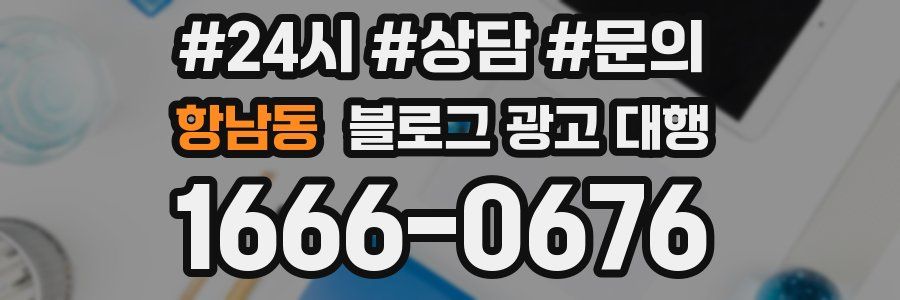 항남동 블로그 광고 대행