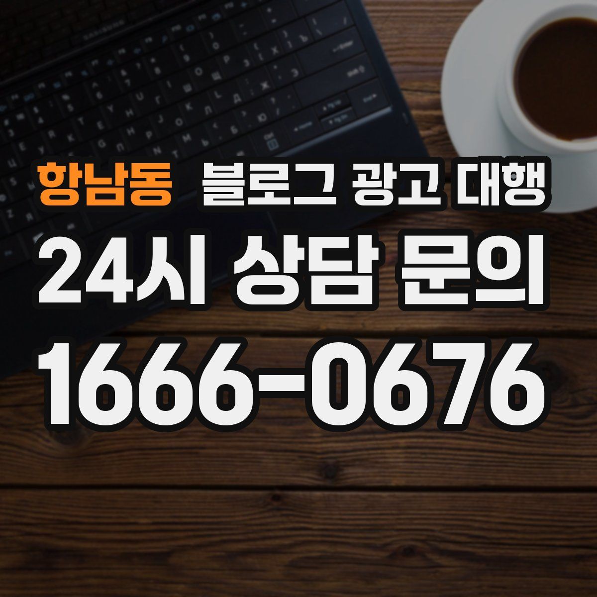 항남동 블로그 광고 대행