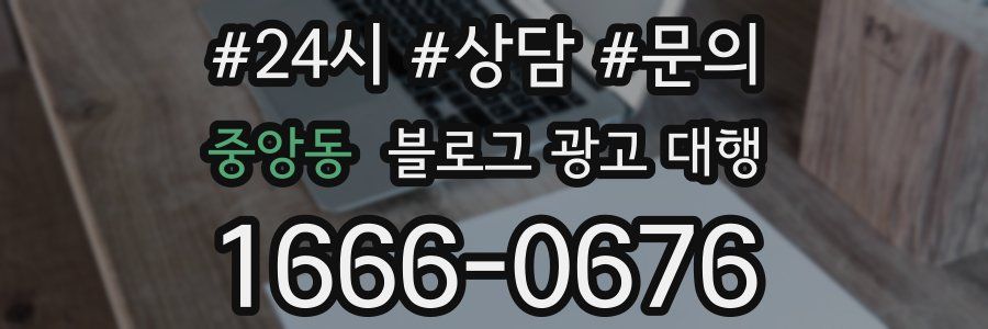 중앙동 블로그 광고 대행