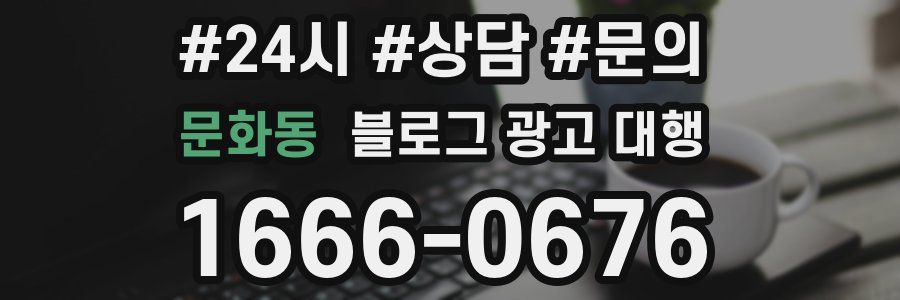 문화동 블로그 광고 대행